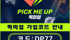 픽미업code.png